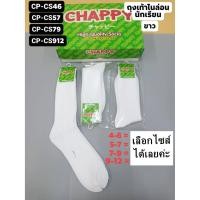 ราคา [ลด15% ใช้โค้ด INCJAL15]ถุงเท้านักเรียนไนล่อนสัขาว CHAPPY จำนวน1โหล (6162771481)