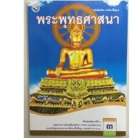 ราคา หนังสือเรียนพระพุทธศาสนา ม.3 พว (7615819478)