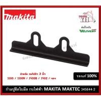 ราคา 345644-2 ก้ามปูยึดมีด ก้ามปู กบไฟฟ้า Maktec Makita MT110 M1100KX1B 1100 1100N 1900B 1902 MT192 #52 (17058699061)