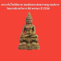 ราคา พระกริ่งไพรีพินาศ สมเด็จพระสังฆราชญาณสังวร วัดบวรนิเวศวิหาร 80 พรรษา ปี 2536 #พระไพรีพินาศ #วัดบวรนิเวศวิหาร #พระแท้ (17098394990)
