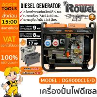 ราคา ROWEL เครื่องปั่นไฟ ดีเซล 2 ระบบ รุ่น DG9000CLE/D (9000Kw./ 220V./ 380V. /17HP /กุญแจสตาร์ท) ปั่นไฟ AVR เครื่องกำเนิดไฟ (19879957572)