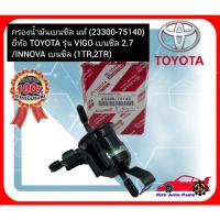 ราคา กรองน้ำมันเบนซิล แท้ (23300-75140) ยี่ห้อ TOYOTA รุ่น VIGO เบนซิล 2.7 INNOVA เบนซิล (1TR,2TR) (22177998518)