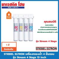 ราคา STIEBEL ELTRON เครื่องกรองน้ำ 4 ขั้นตอน รุ่น Stream 4 Stage 13 inch (5935133467)