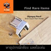 ราคา Olympus Pen-F Shoe mount Flash Holder for Olympus Pen F, FT, FV ฐานเสียบแฟลชแบบไม่มีขั้วไฟฟ้า (11064048716)