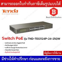 ราคา Tenda Switch PoE รุ่น TND-TEG1124P-24-250W พอร์ตแลน 24 ช่อง Gigabit PoE (13199654862)