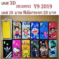 ราคา เคส 3D HUAWEI Y9 2019 เคสกันกระแทก ลายการ์ตูน น่ารัก เคสโทรศัพท์มือถือ huawei Y9 2019 (17356509692)