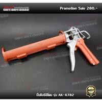 ราคา ปืนยิงซิลิโคน ASAKI รุ่น AK6782 (6144272471)