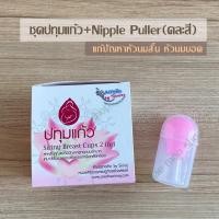 ราคา ชุดปทุมแก้ว+Nipple puller 1 อัน(คละสี) (4738340402)