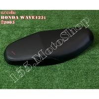ราคา เบาะรถจักรยานยนต์ HONDA Wave125i ปี 2005-2008 สินค้าคุณภาพแท้โรงงาน (4923041295)