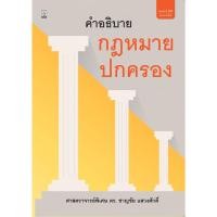 ราคา คำอธิบายกฎหมายปกครอง (18362372105)