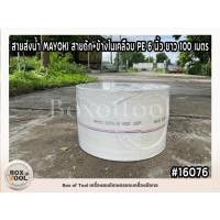 ราคา สายส่งน้ำ MAYOKI สายถัก+ข้างในเคลือบ PE 6 นิ้ว ยาว 100 เมตร (21893728501)