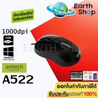 ราคา Anitech Wired Mouse รุ่น A522-BK ของแท้ เมาส์มีสาย ประกันศูนย์ 2 ปี เสียเปลี่ยนใหม่ ไม่ต้องรอซ่อม!! / Earth Shop (18906139332)