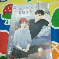 ราคา แฟน(หึง)โหด โปรดรัก (3029420646)