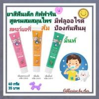 ราคา ยาสีฟันเด็กกิฟฟารีน Giffy Farm Herbal Extract Toothpaste (8050886751)
