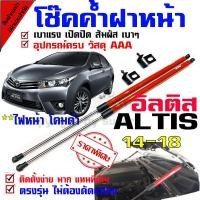 ราคา ใส่โค้ด INCLZ12 ลด 50% แก๊สสปริง โช๊คฝาหน้า โช๊คค้ำกระโปรง สำหรับรุ่น Altis อัลติส 14-2018 (3458258532)
