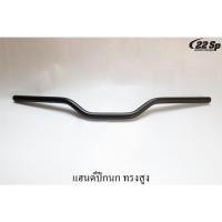 ราคา แฮนด์มิเนียม (ทรงปีกนกสูง, แทกเกอร์) แฮนด์หุน ขนาด 22 mm. (9594723439)