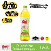 ราคา น้ำมันรำข้าว 100% คิง 1 ลิตร Oryzanol 8,000 ppm King Rice Bran Oil 1 Liter (10498929653)