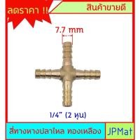 ราคา หางปลาไหล 4 ด้าน ทองเหลืองแท้ ขนาด 1/4" 2หุน (7.7mm) สำหรับต่อสายยาง งานลมอัด งานแก๊ส หรือสายยางน้ำขนาดเล็ก (9475685820)