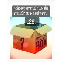 ราคา กล่องสุ่มกระเป๋าแฟชั่น 1 ใบ (22070632856)