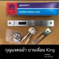 ราคา กุญแจบานเลื่อนคอม้า กุญแจบานเลื่อน คอม้า กุญแจบานเลื่อน 4 แฉก ยี่ห้อ KING (6050915033)