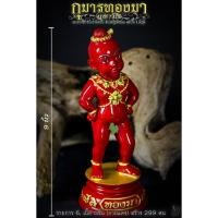 ราคา กุมารทองมา มหาวีโร เนื้อ เรซิ่น กายแดง พระอาจารย์อำนาจ มหาวีโร สำนักปฏิบัติธรรม มหาวีโร จ.ชัยภูมิ (8158116730)