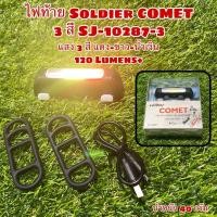 ราคา ไฟท้าย Soldier COMET 3 สี SJ-10287-3 (12909737476)