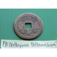 ราคา 1821 เหรียญจีนโบราณแท้ ราชวงศ์ฉิง -​ ทองเหลือง (12486314765)
