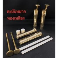 ราคา ตะบันหมาก ตะบันหมากทองเหลือง ขนาด 5 นิ้ว (ยนตำหมาก) (15859635504)