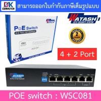 ราคา Watashi POE switch 4 port + 2 port uplink 10/100Mbps รุ่น WSC081 (2956581093)