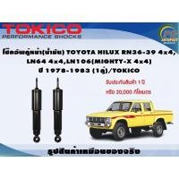 ราคา โช๊คอัพคู่หน้า(น้ำมัน) TOYOTA HILUX RN36-39 4x4, LN64 4x4,LN106(MIGHTY-X 4x4) ปี 1978-1983 (1คู่)/TOKICO (9227757126)