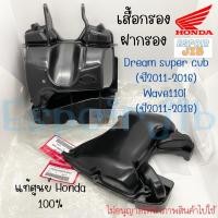 ราคา ชุดกรองอากาศ เสื้อกรอง ฝากรอง WAVE110i ปี2011-2018 / DREAM110i SUPER CUB ปี2011-2016 แท้ศูนย์ (เวฟ110ไอ ดรีมซูเปอร์คับ) (21667982201)