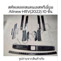 ราคา 10ชิ้นสคัพเพลทกันรอยสแตนเลสสีรมดำตรงรุ่นHONDA-HRV(2022-ปัจจุบัน)ส่งจากไทย (21354962073)