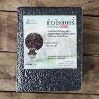 ราคา ข้าวไรซ์เบอรี่ปลอดสารพิษเกรดA100% (5055103428)
