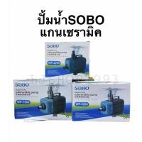 ราคา ปั้มน้ำแกนเซรามิค SOBO wp-4200/wp-5200/wp-7200 (10912518113)