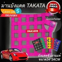 ราคา ม่านบังแดด ม่านบังแดดซิ่ง ตาข่ายบังแดดซิ่ง Takata ใส่ได้กับรถทุกรุ่นทุกปี สีชมพู (18021857164)