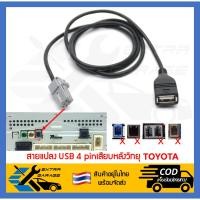 ราคา สายแปลง USB Toyota 4pin เสียบหลังเครื่อง จอเดิม วิทยุติดรถเดิมจากโรงงาน EG-007-TO21 (20780586762)