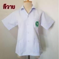 ราคา เสื้อกราวน์ สีขาว คอปก ปักตรากระทรวงสาธารณสุข (ผู้หญิง) (1931738479)