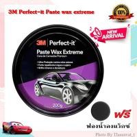 ราคา 3M Perfect-it paste wax extreme 200g. แว็กซ์เคลือบเงารถ คานูบา โชว์คาร์เพสแว๊กซ์ (2682769630)