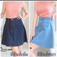 ราคา กระโปรงยีนส์คนอ้วนสาวอวบ (1940449205)