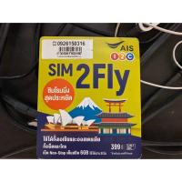 ราคา ซิมais 2fly ฟรี พร้อมใช้ลงทะเบียนแล้ว ais 2 fly เน็ตฟรี 6 gb (3519172229)