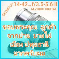 ราคา เลนส์ Olympus ซูมมาตรฐาน M.ZUIKO DIGITAL 14-42mm f/3.5-5.6 II สีเงิน ค่อนข้างสวย (12974826571)