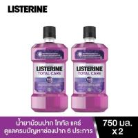ราคา 1แถม1 Listerine mouthwash Total care 750 ml. x 2 ลิสเตอรีน น้ำยาบ้วนปาก โทเทิลแคร์ 750 มล. x2 (18245364557)