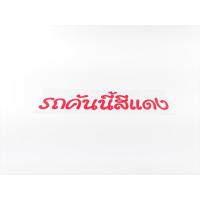 ราคา sticker รถคันนี้สีแดง ติดรถยนต์ รถกระบะ ฯลฯ สติ๊กเกอร์ รถคันนี้สีแดง เทาบอล 1ชิ้น มีบริการเก็บเงินปลายทาง (19532476933)