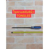 ราคา TONGLEE ไขควงหัวสลับ ไขควงด้าม CL หัวสลับ 8" (5162411727)