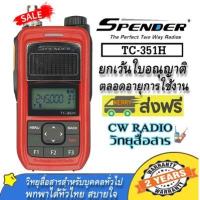 ราคา วิทยุสื่อสารแดงความถี่ประชาชน SPENDER TC-351H มีปท.ถูกกฏหมาย มี ส่งได้ไกล 3 กิโลเมตร ยกเว้นใบอนุญาตพกพาตลอดอายุการใช้งาน (7139520732)