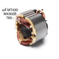 ราคา ฟิลคอยล์ อะไหล่แท้ MT430 M4302B เลื่อยจิ๊กซอ 450 วัตต์ Maktec(MFMT430) (3463963471)