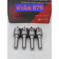 ราคา หัวฉีด879 หัวฉีดดีแม็ก2500 หัวฉีด152p879 เบอร์เดิมใส่ dmax2500 ใส่ isuzu dmax 2500 เครื่อง 4jk งานเกรด A คุณภาพดีที่สุด (22233402570)
