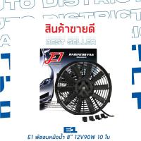 ราคา E1 พัดลมหม้อน้ำ หลากหลายขนาด จำนวน 1 ชิ้น 8" 12V90W 10 ใบ (10068182407)