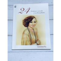 ราคา 24 โดย เจนนิเฟอร์ คิ้ม [มือสอง] (13660180789)