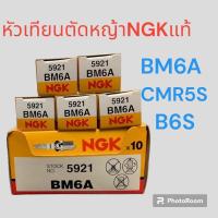 ราคา หัวเทียนตัดหญ้า เอ็นจีเค NGK แท้ BM6A CMR5H B6S ใส่เครื่องตัดหญ้า 2 จังหวะ 4 จังหวะ (16598283595)